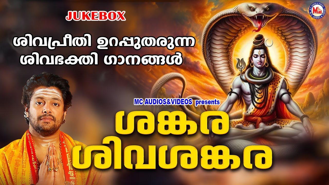 ശിവപ്രീതി ഉറപ്പുതരുന്ന ശിവഭക്തിഗാനങ്ങൾ | Hindu Devotional Songs Malayalam | Siva Bhakthi Ganangal