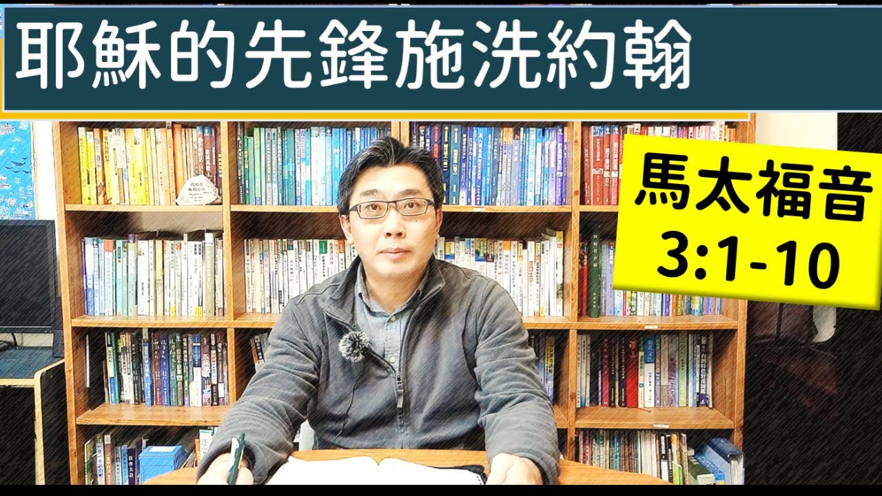 2026.01.16∣活潑的生命∣馬太福音3:1-10 逐節講解∣耶穌的先鋒施洗約翰