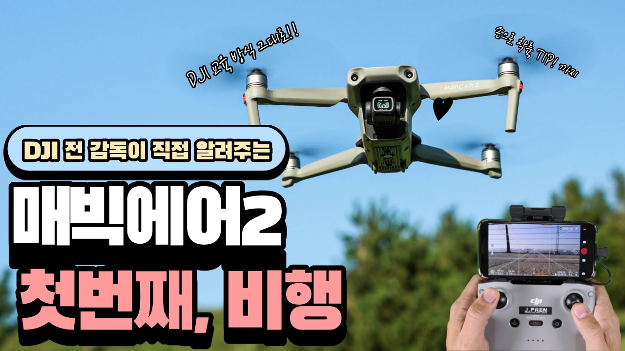 [드론조종법]매빅에어2 처음 비행하기!