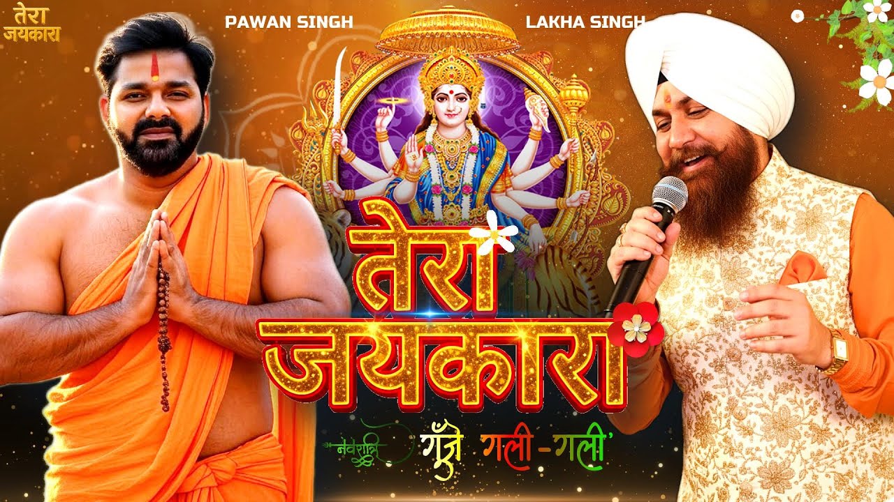 #Video | तेरा जयकारा गूँजे | #Pawan Singh | Tera Jaykara Goonje | Bhojpuri New Devi Geet 2025