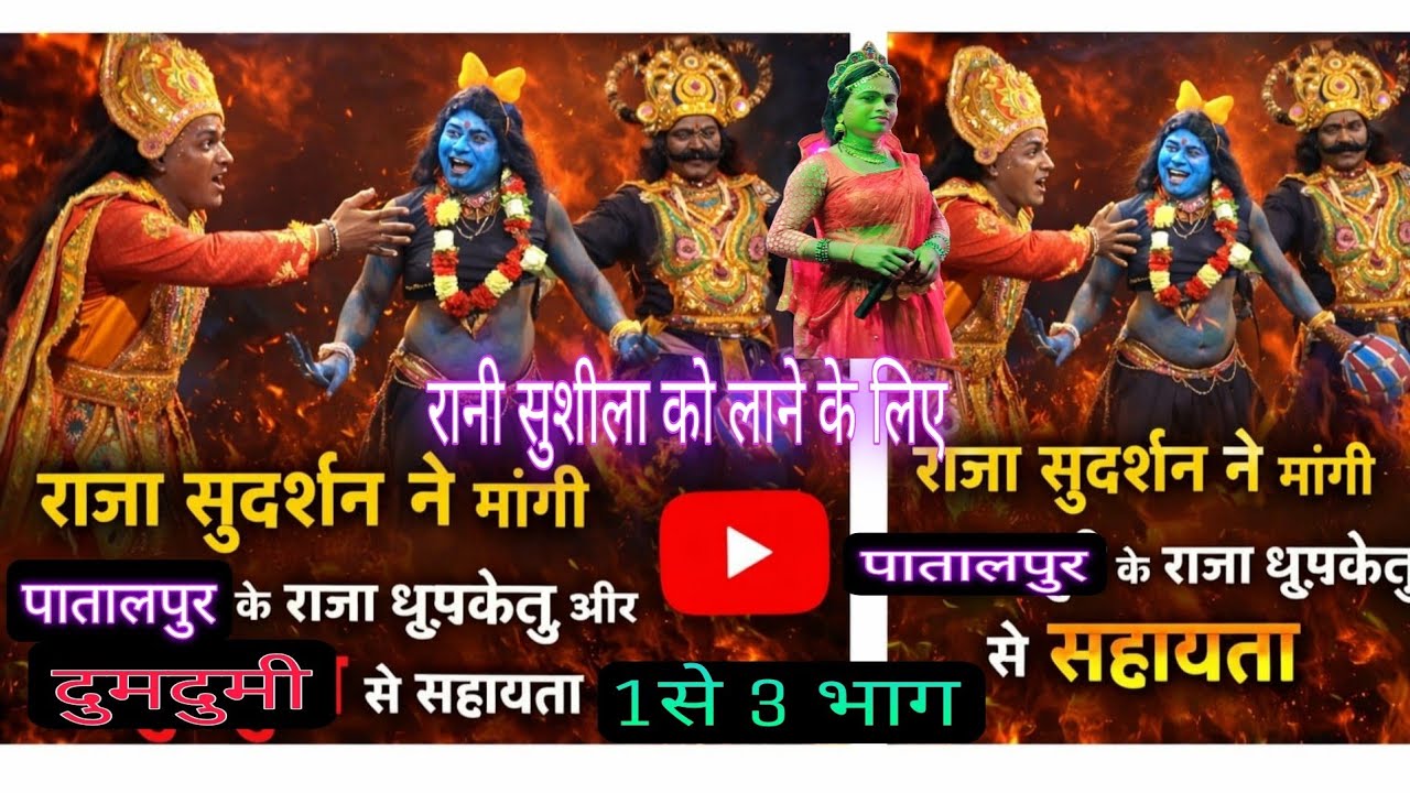 Seemabari natak Raja susarshan aur mantri madansen😊🎹 भाग 1से 3