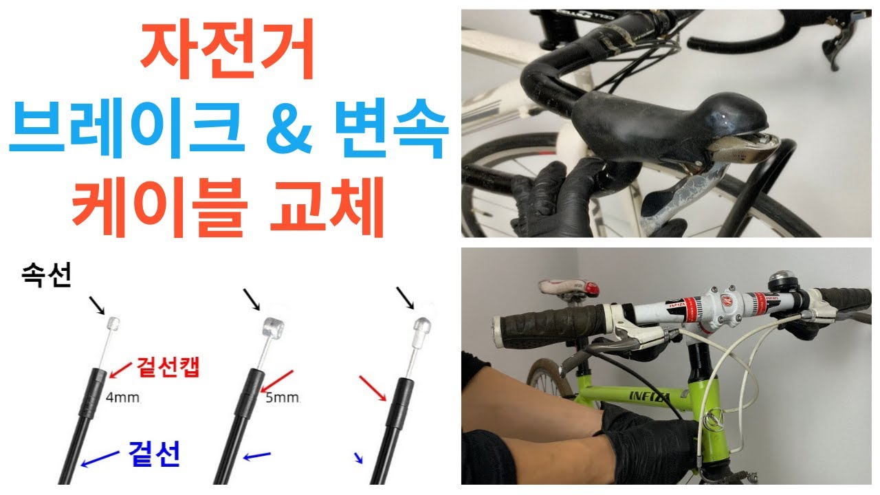 자전거 변속 & 브레이크 속선 & 겉선 케이블 와이어 교체방법 자가정비 (풀영상)