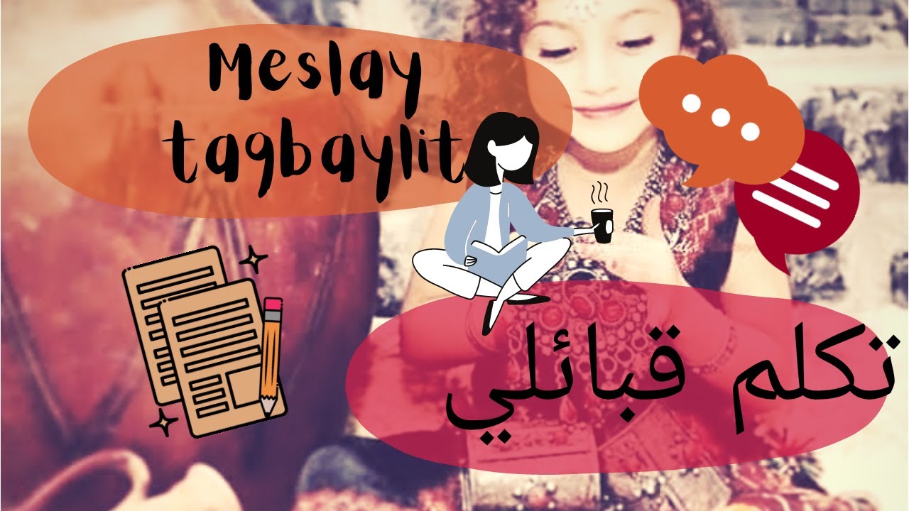 Meslay taqbaylit/ سلسلة تعلم اللهجة القبائلية /درس/ الابجدية الامازيغية  1