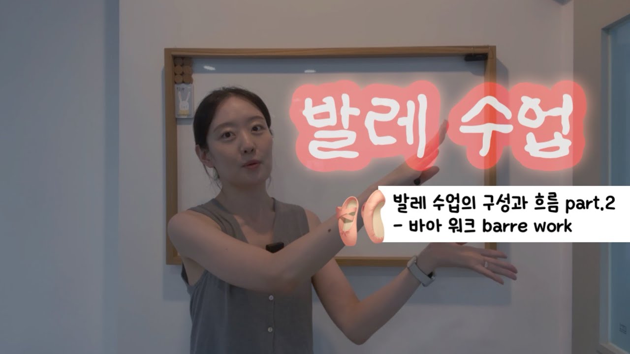 발레 바아 잡고 뭐 해요? | 발레 수업의 구성과 흐름 part.2 - 바아 워크 barre work