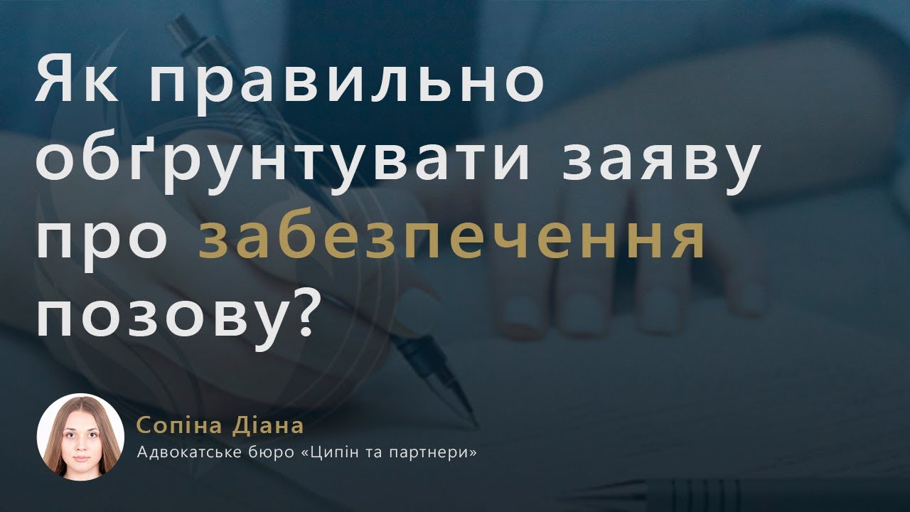 Як правильно обґрунтувати заяву про забезпечення позову?