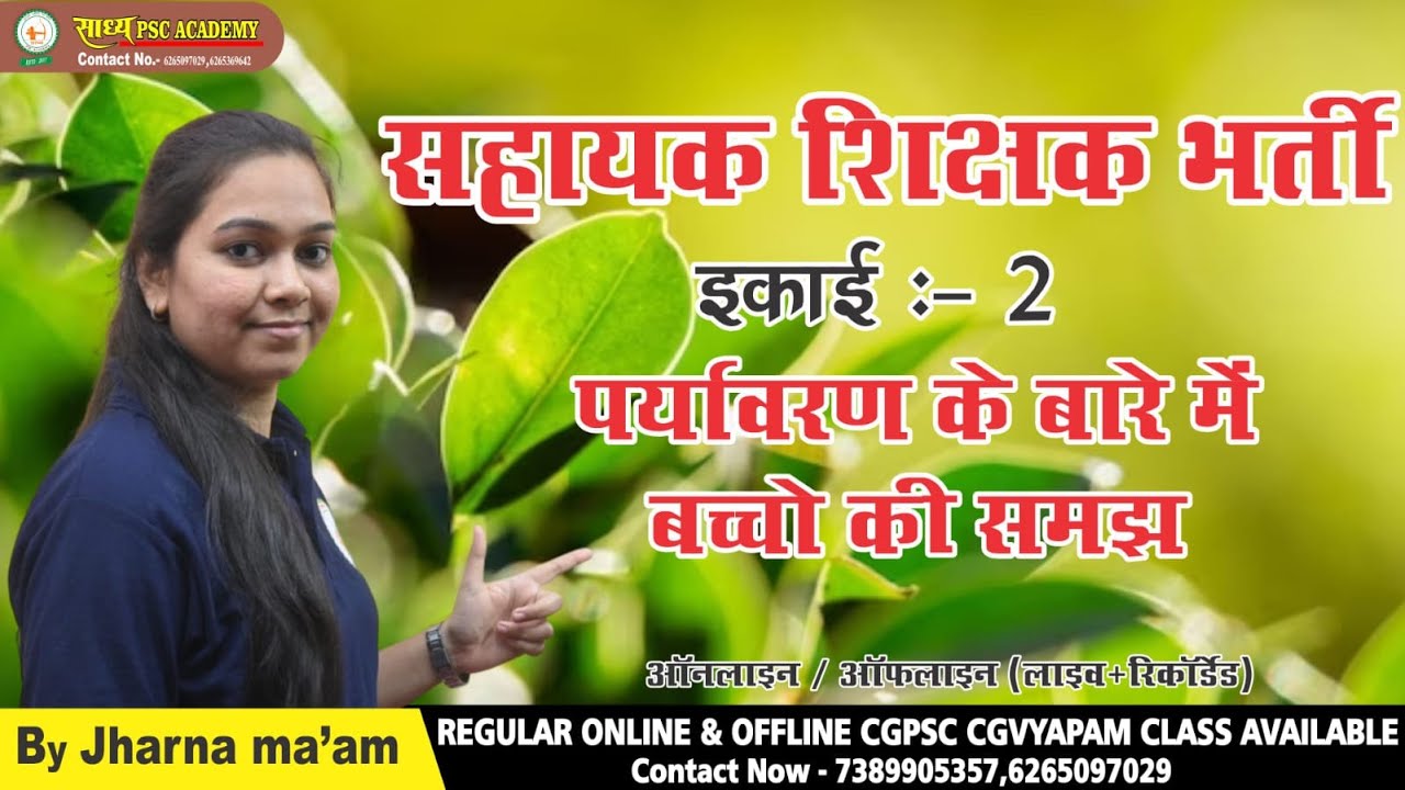 EVS-5//पर्यावरण के बारे में बच्चों की समझ BY JHARNA  MA'AM #sadhyapscacademy #cgvyapam #evs