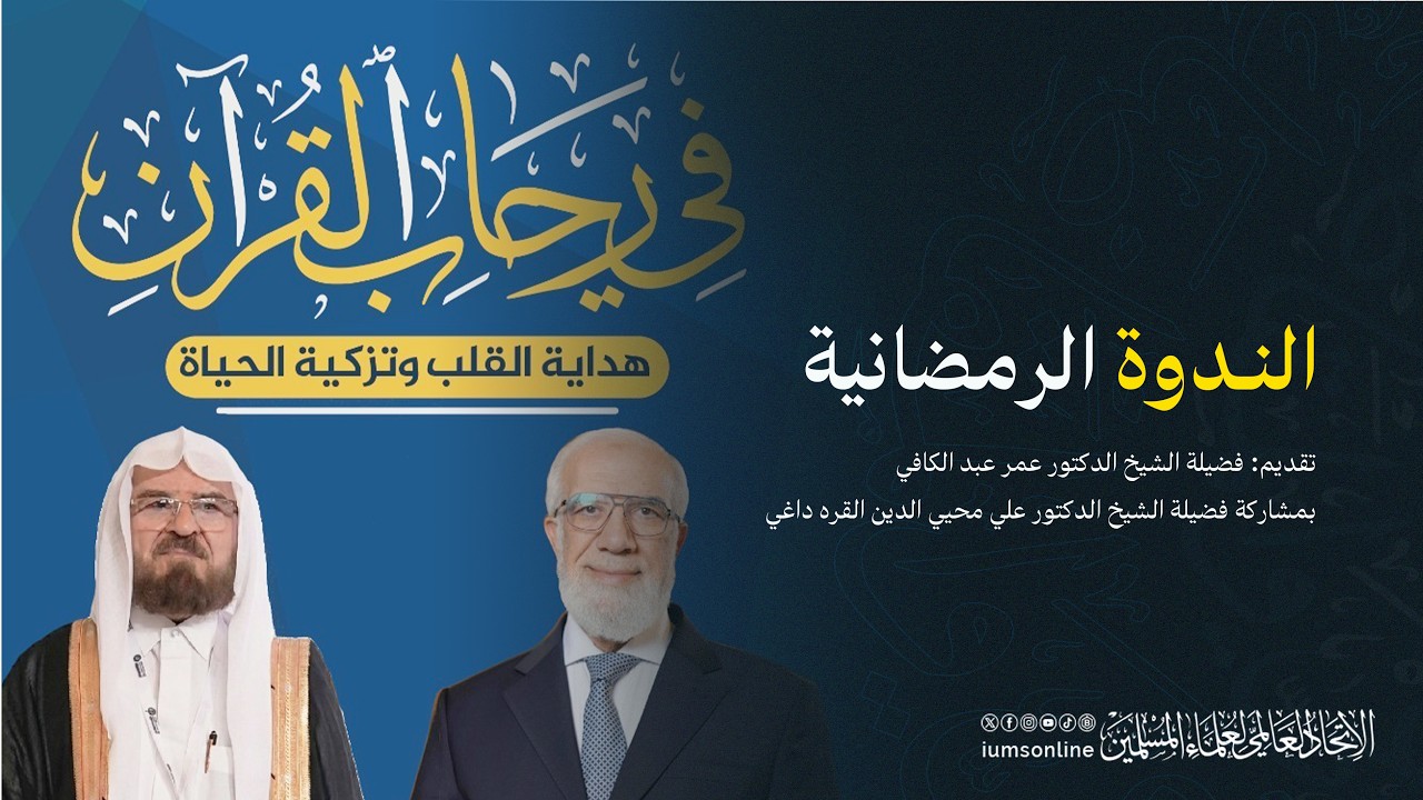 الندوة الرمضانية  / في رحاب القرآن… هداية القلب وتزكية الحياة
