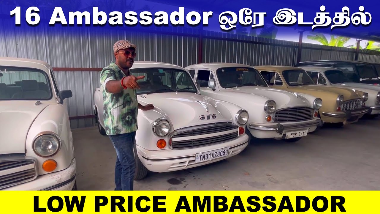 16 Ambassador ஒரே இடத்தில் | VINTAGE கார்கள் ஒரே இடத்தில் | CLASSIC கார்ஸ் கோபிசெட்டிபாளையம்
