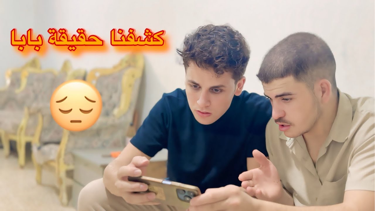 كشفنا حقيقة بابا 😔 قصة اكتشاف الحقيقة الجزء 13
