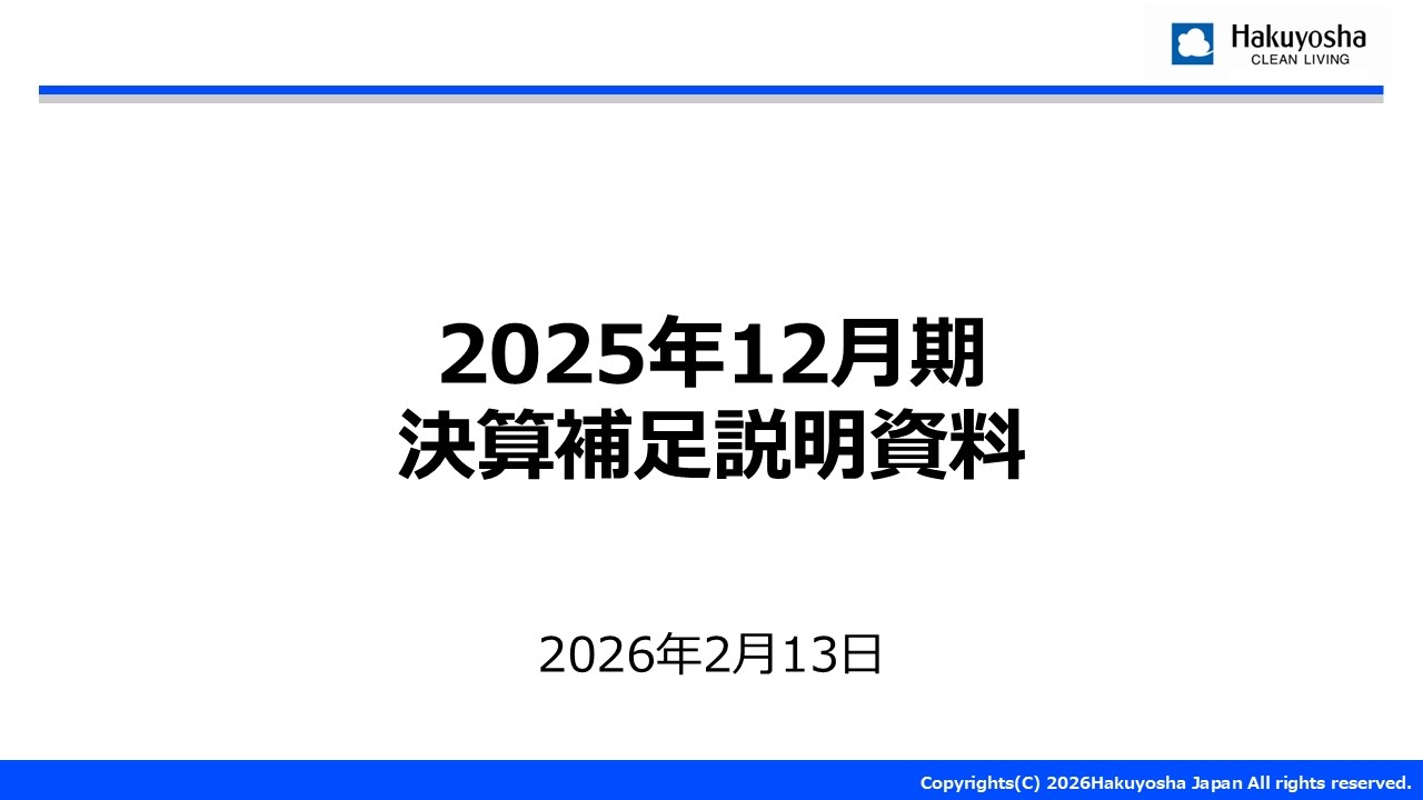 【白洋舎】2025年12月期本決算説明