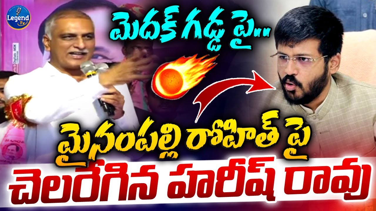 20 నిమిషాలు ఊచకోత 🔥| Harish Rao Powerful Speech in Medak | Mynampally Rohit | Legend Tv