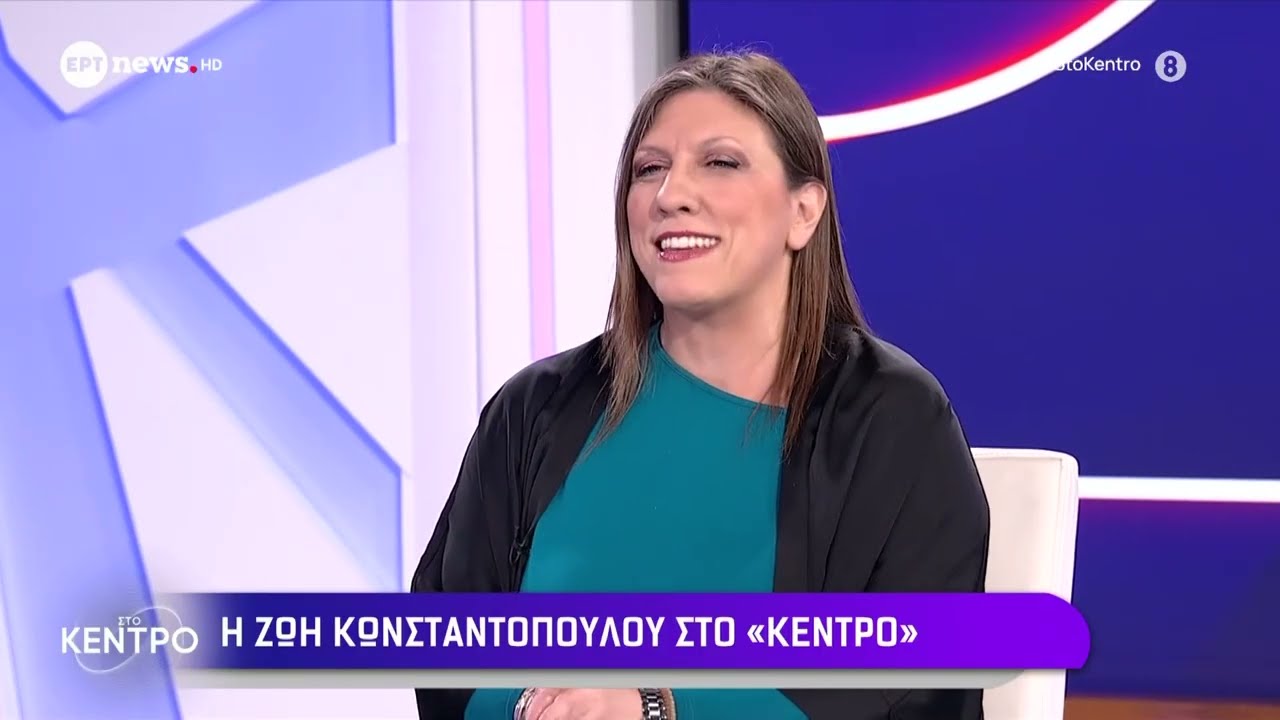 Η πρόεδρος της Πλεύσης Ελευθερίας, Ζωή Κωνσταντοπούλου, στο «Κέντρο» με τον Γιώργο Κουβαρά