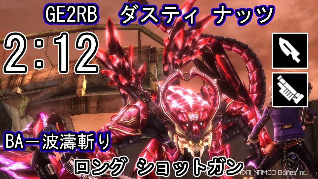 【GE2RB】パフェ 2:12 ダスティ ナッツ ルフス カリギュラ ロング ショットガン ゴッドイーター