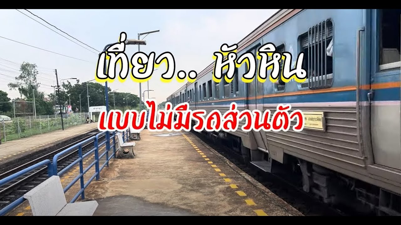 เที่ยวหัวหิน เดินทางโดยรถไฟ3วัน2คืน