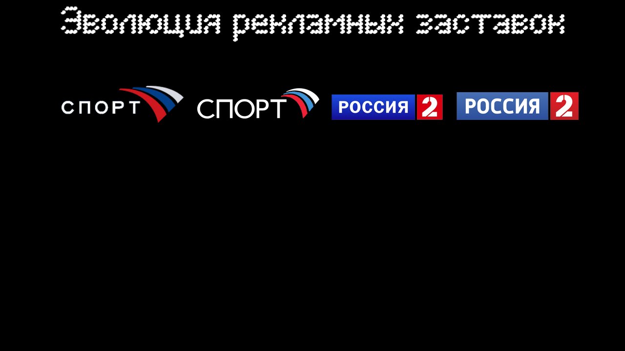 Эволюция рекламных заставок ''Россия-2''