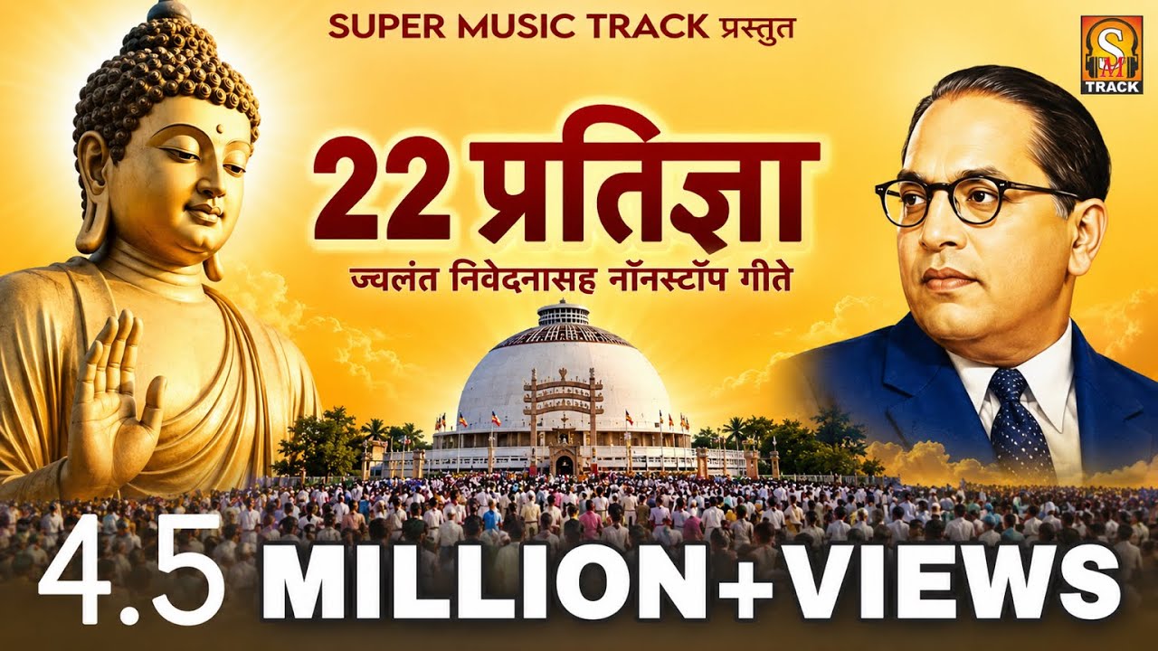 २२ प्रतिज्ञा | NON-STOP SONG (Vows) by Dr.Babasaheb Ambedkar | Bhim-Budh Geet
