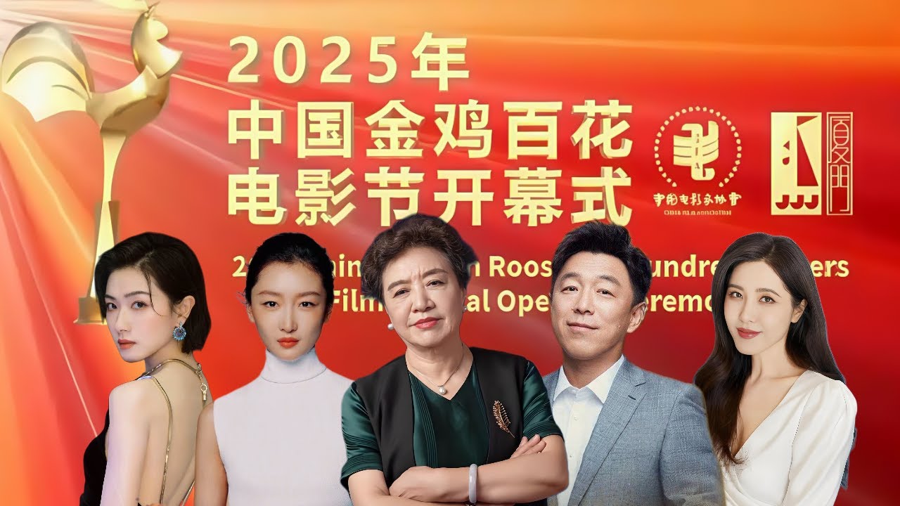 2025年中国金鸡百花电影节开幕式丨2025 China Golden Rooster & Hundred flowers Film festival Opening Ceremony