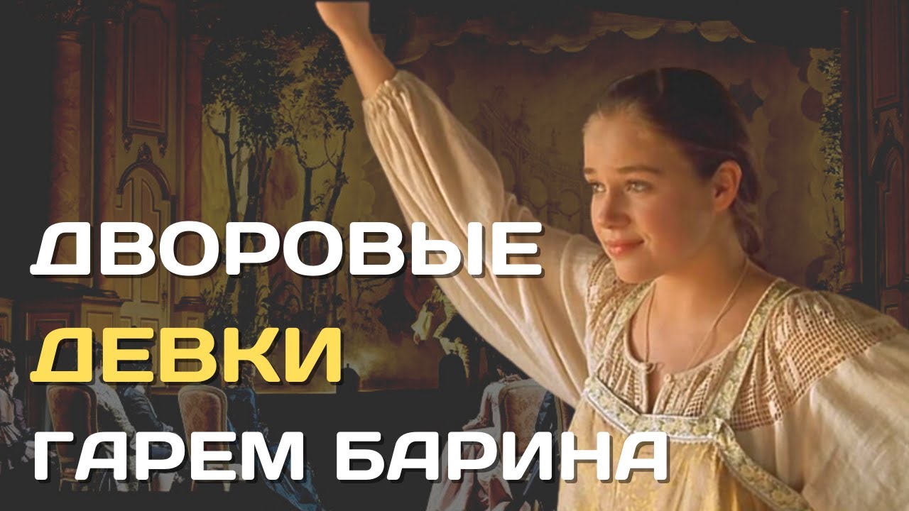 Дворовые девки | Наложницы из крепостных в России
