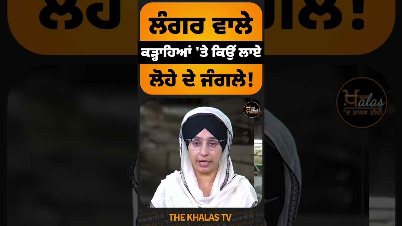 ਲੰਗਰ ਵਾਲੇ ਕੜ੍ਹਾਹਿਆਂ 'ਤੇ ਕਿਉਂ ਲਾਏ ਲੋਹੇ ਦੇ ਜੰਗਲੇ !#TheKhalasTv #SGPC #sridarbarsahib #langarseva