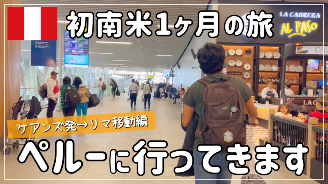 南米旅行へ出発！ケアンズからペルーにプチ移住