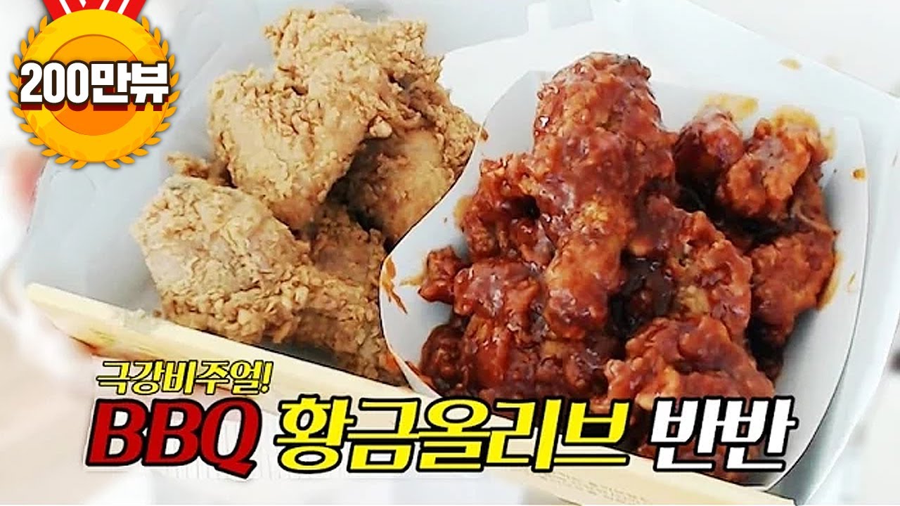 윰댕] BBQ 황금올리브♥   (반반)