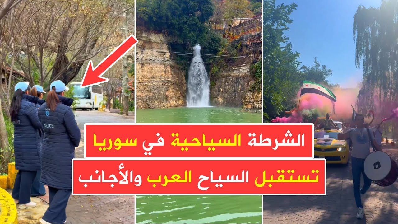 الشرطة السياحية في سوريا 💚 تبدأ باستقبال السياح وسط أجواء الطبيعية الساحرة والخلابة