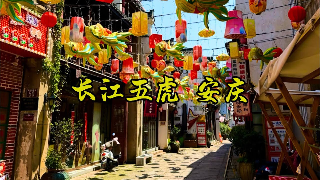 长江边的一座美丽且历史悠久城市安庆