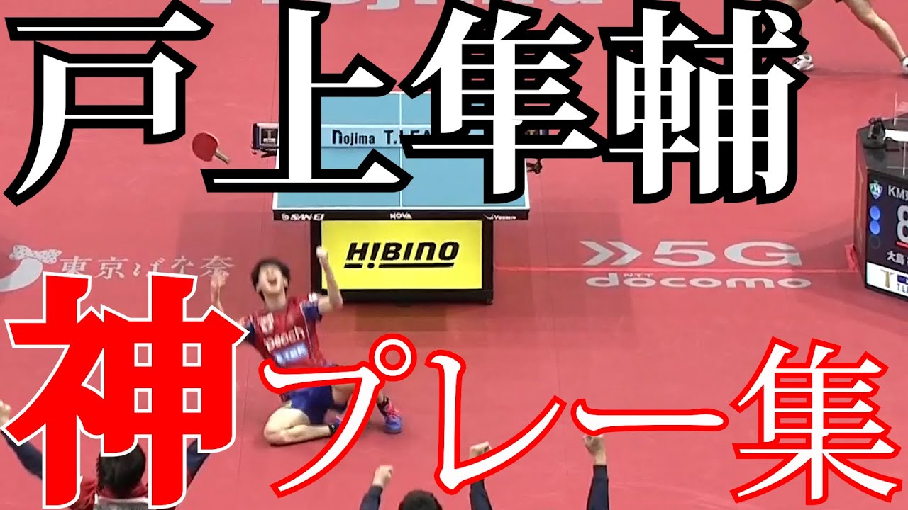 【卓球/Tリーグ】戸上隼輔がガチ試合で魅せた超速両ハンドドライブスーパープレイ【琉球アスティーダ】Togami Shunsuke
