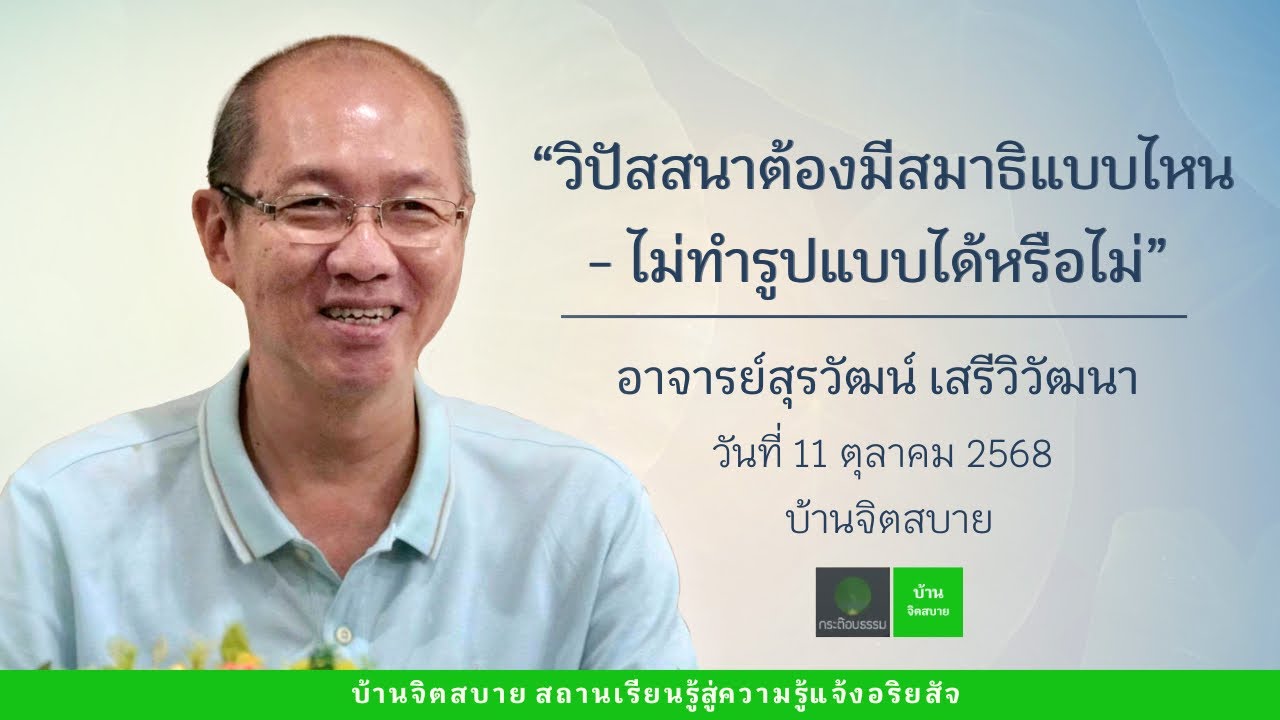 วิปัสสนาต้องมีสมาธิแบบไหน - ไม่ทำรูปแบบได้หรือไม่ | อาจารย์สุรวัฒน์ เสรีวิวัฒนา | 11 ต.ค. 2568