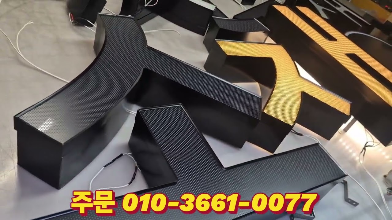 품격있는 색상변환 전 후광 LED간판 자재문의010-3661-0077 http://signmaking.co.kr/ 인테리어업체 간판업체 하청 공사청부
