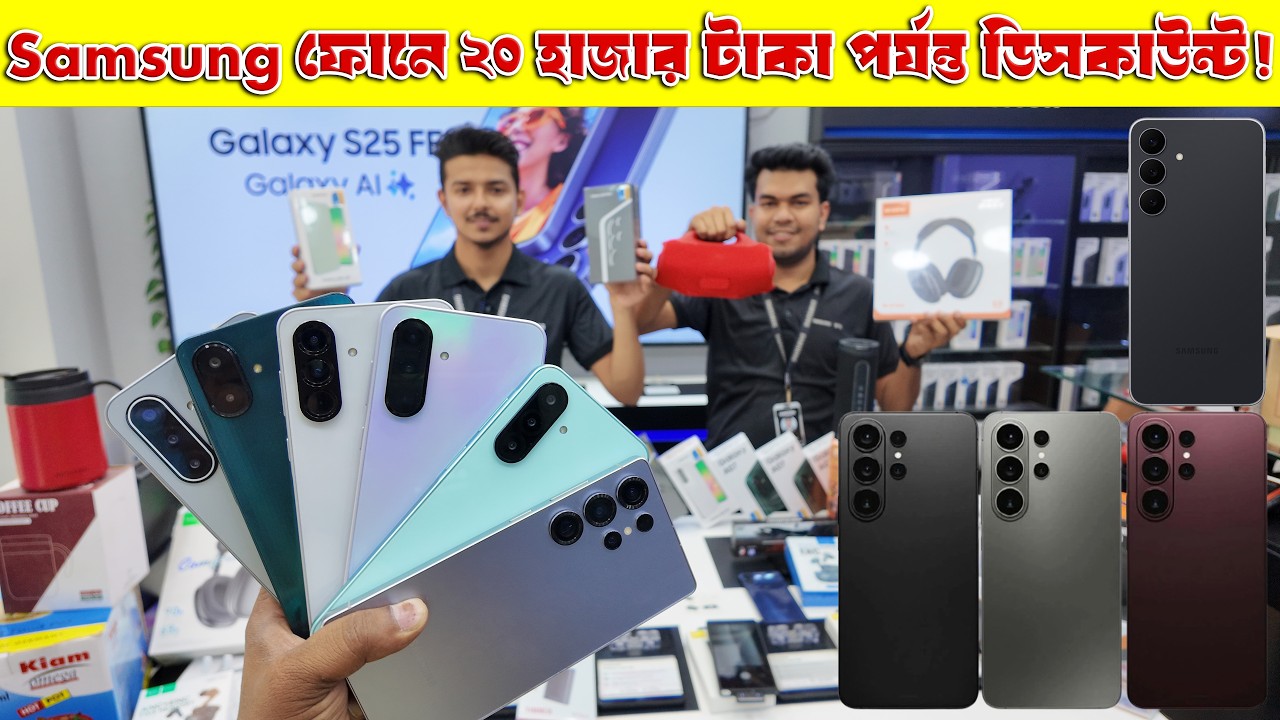 Samsung ফোনে ২০ হাজার টাকা পর্যন্ত ডিসকাউন্ট! 😱 Samsung Mobile Phone price in Bd 2026 🔥 Samsung