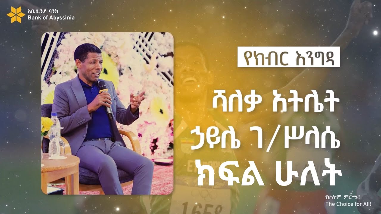 የአትሌት ኃይሌ ገ/ሥላሴ የግዜ አጠቃቀም ፍልስፍና ለስኬት! - ክፍል ሁለት