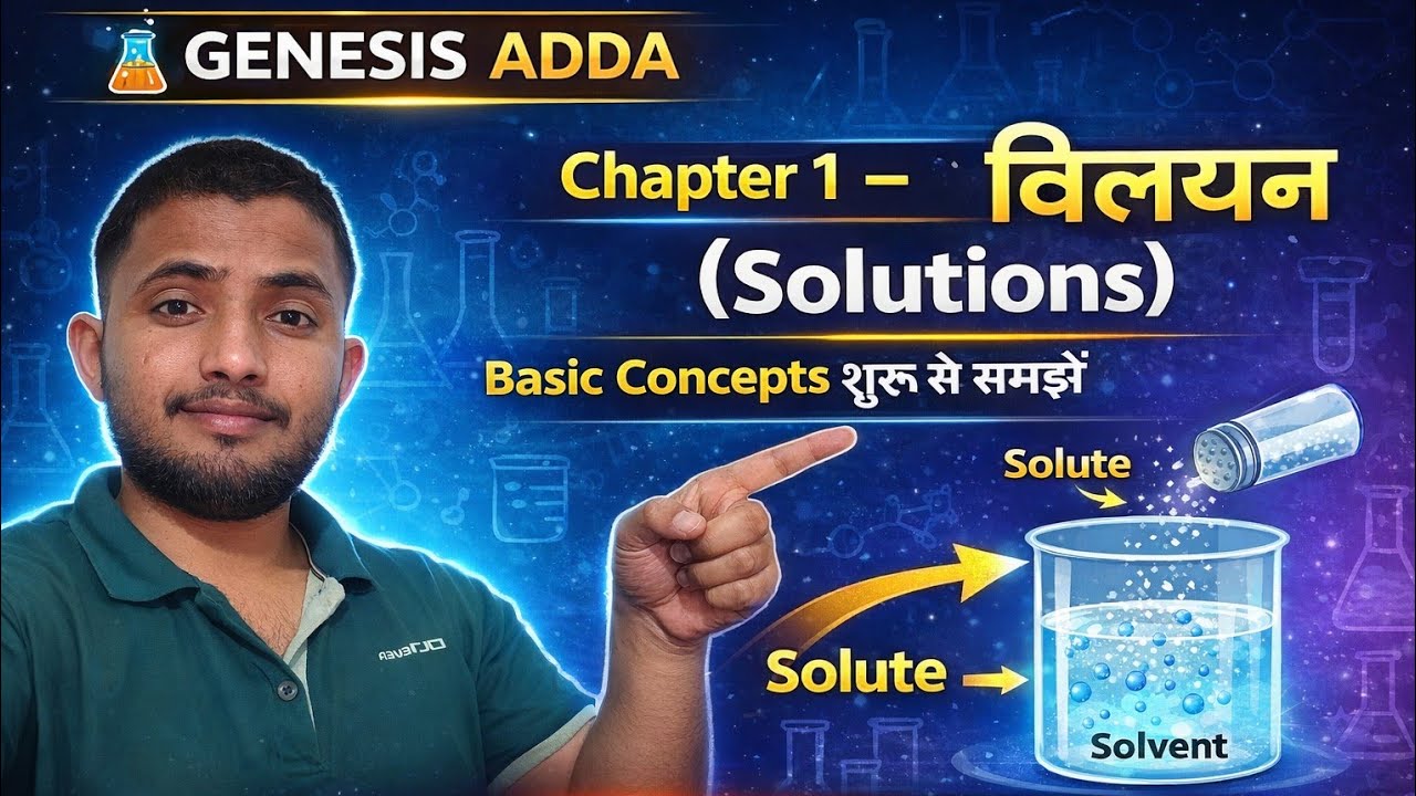 12th Chemistry की शुरुआत 🚀 | Chapter 1 विलयन | आसान भाषा में पूरा समझें