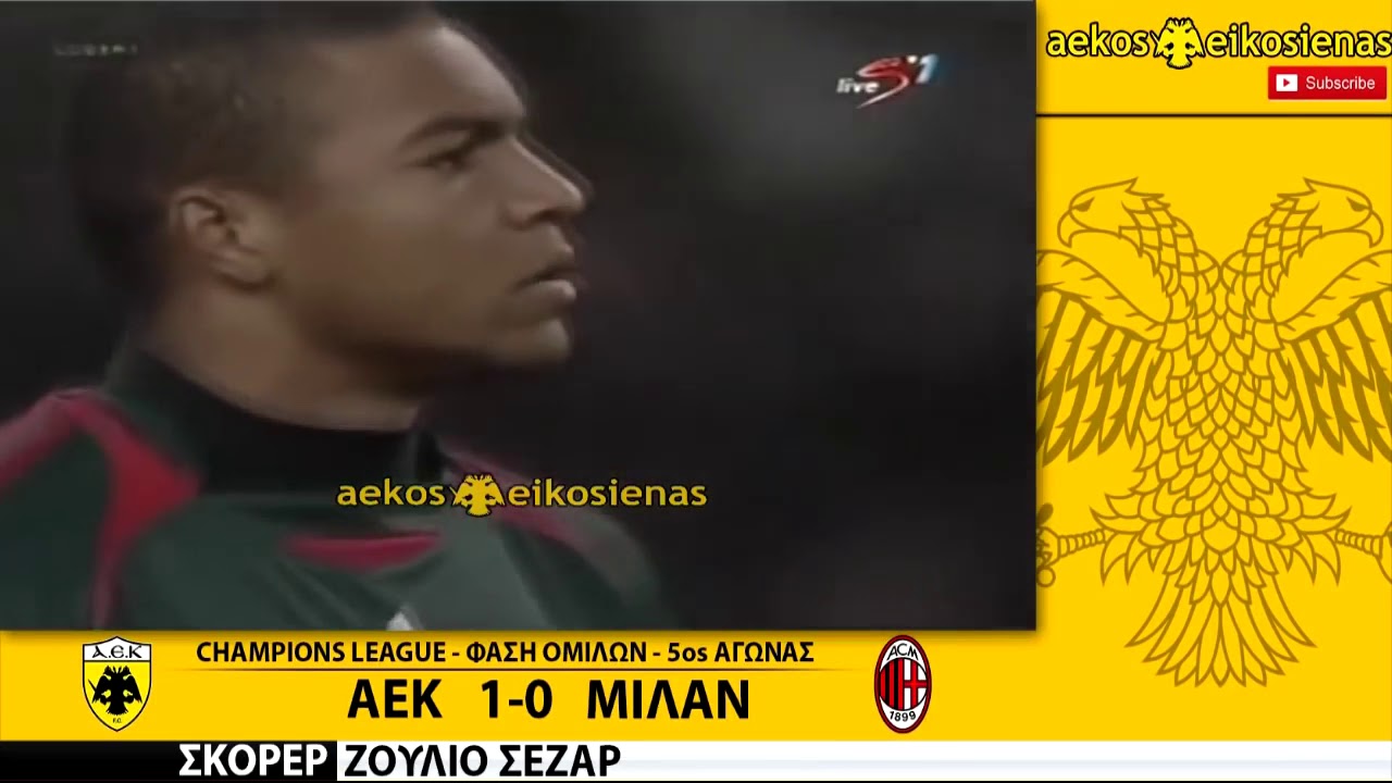 ΑΕΚ-Μίλαν 1-0 Στιγμιότυπα & Δηλώσεις • CL 5η Άγ. 21-9-2006