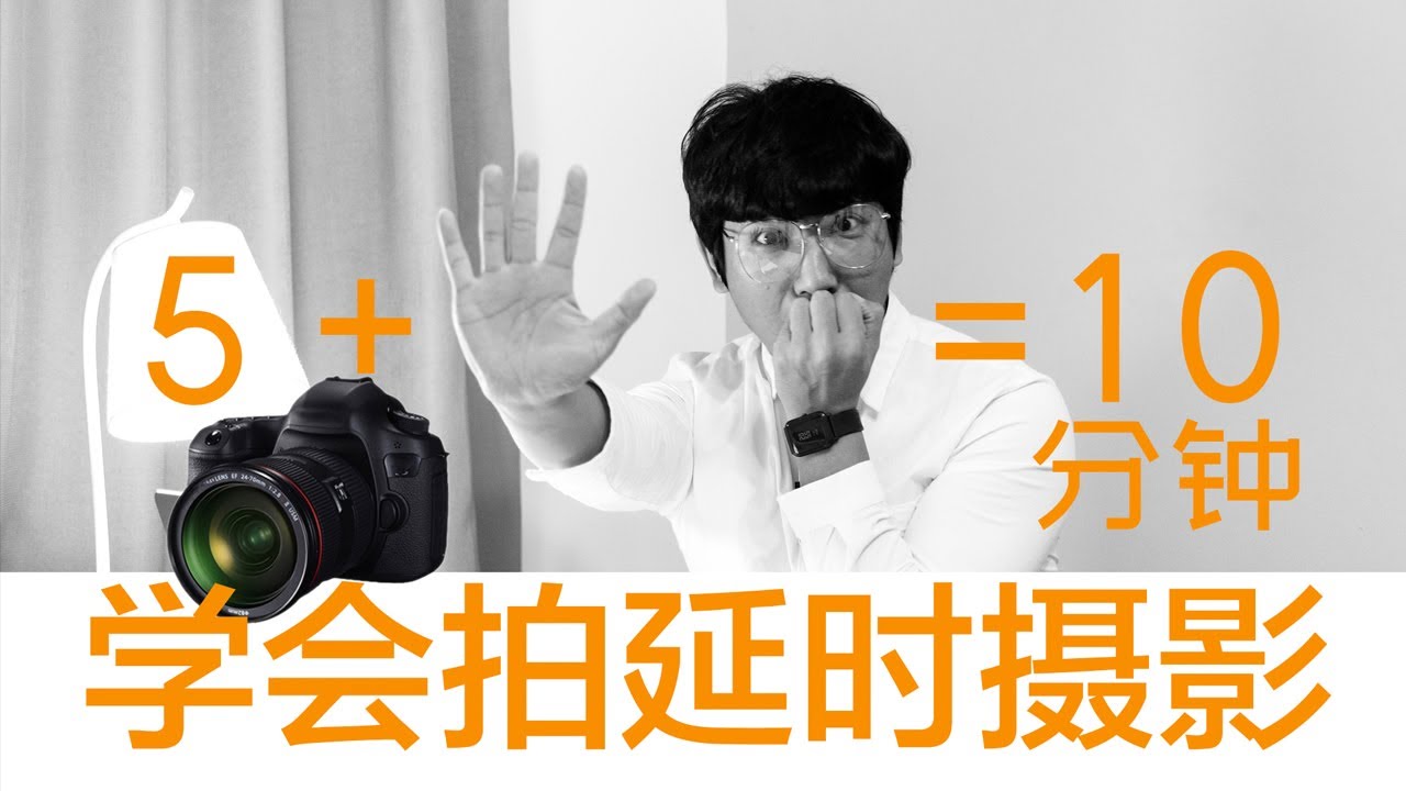 10分钟学会拍摄延时摄影和后期制作