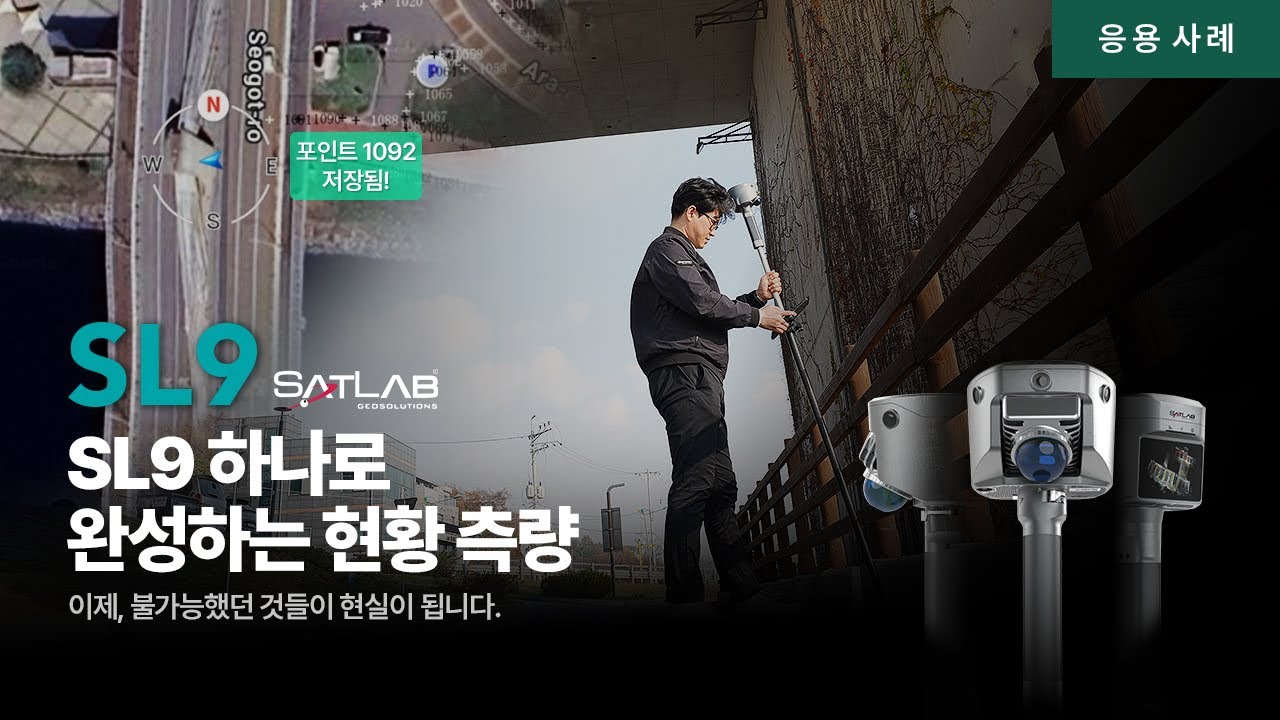 '현장의 측량 방식을 바꾸다' | SL9 하나로 완성하는 현황 측량