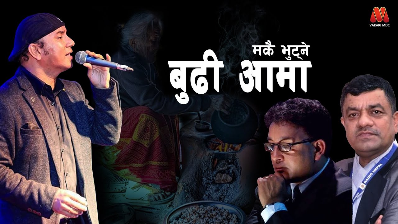 Makai Bhutne Budi Aama || Karna Das || Nabaraj Lamsal || Raju Singh || Vakari MDC