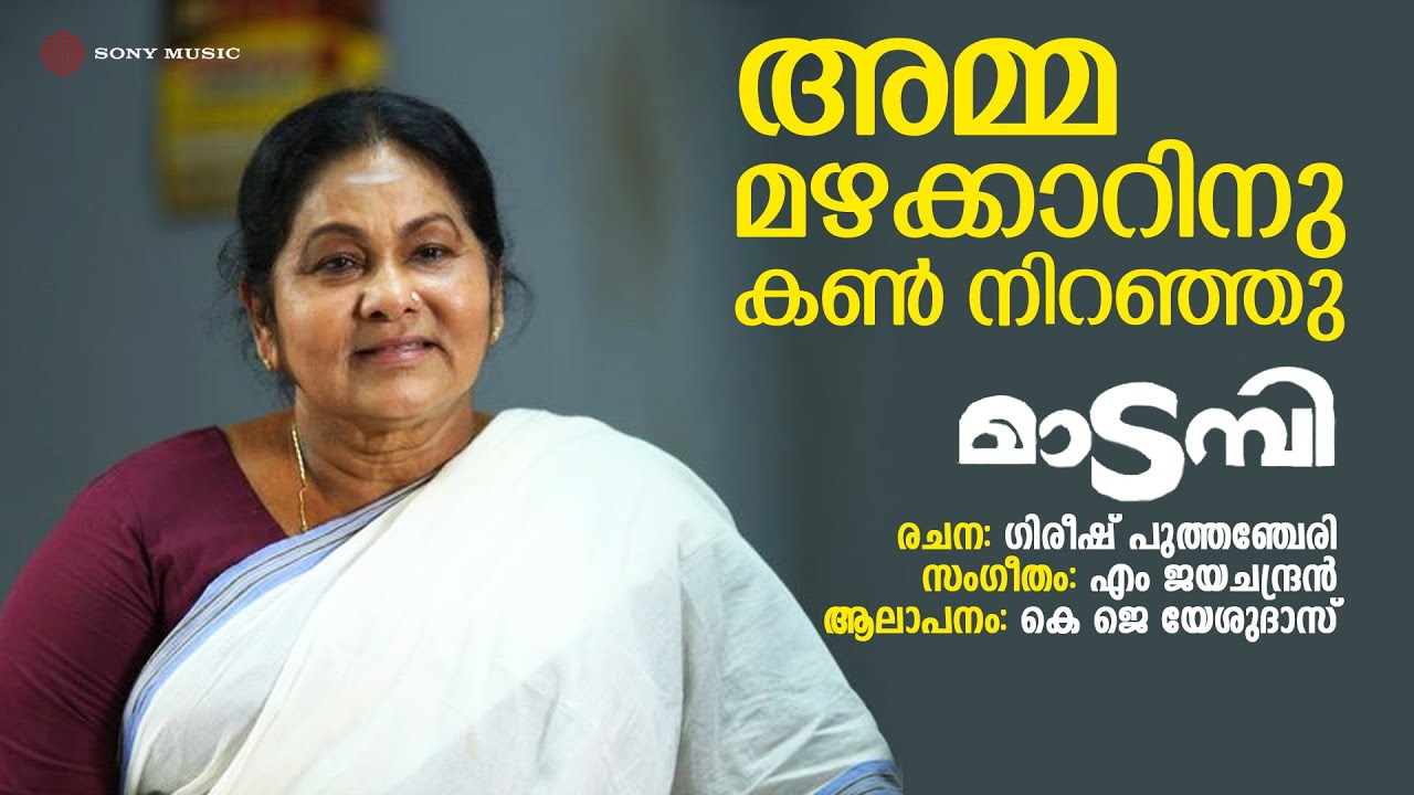 Amma Mazhakkarinu | Madambi | K J Yesudas | M Jayachandran | Gireesh Puthanchery