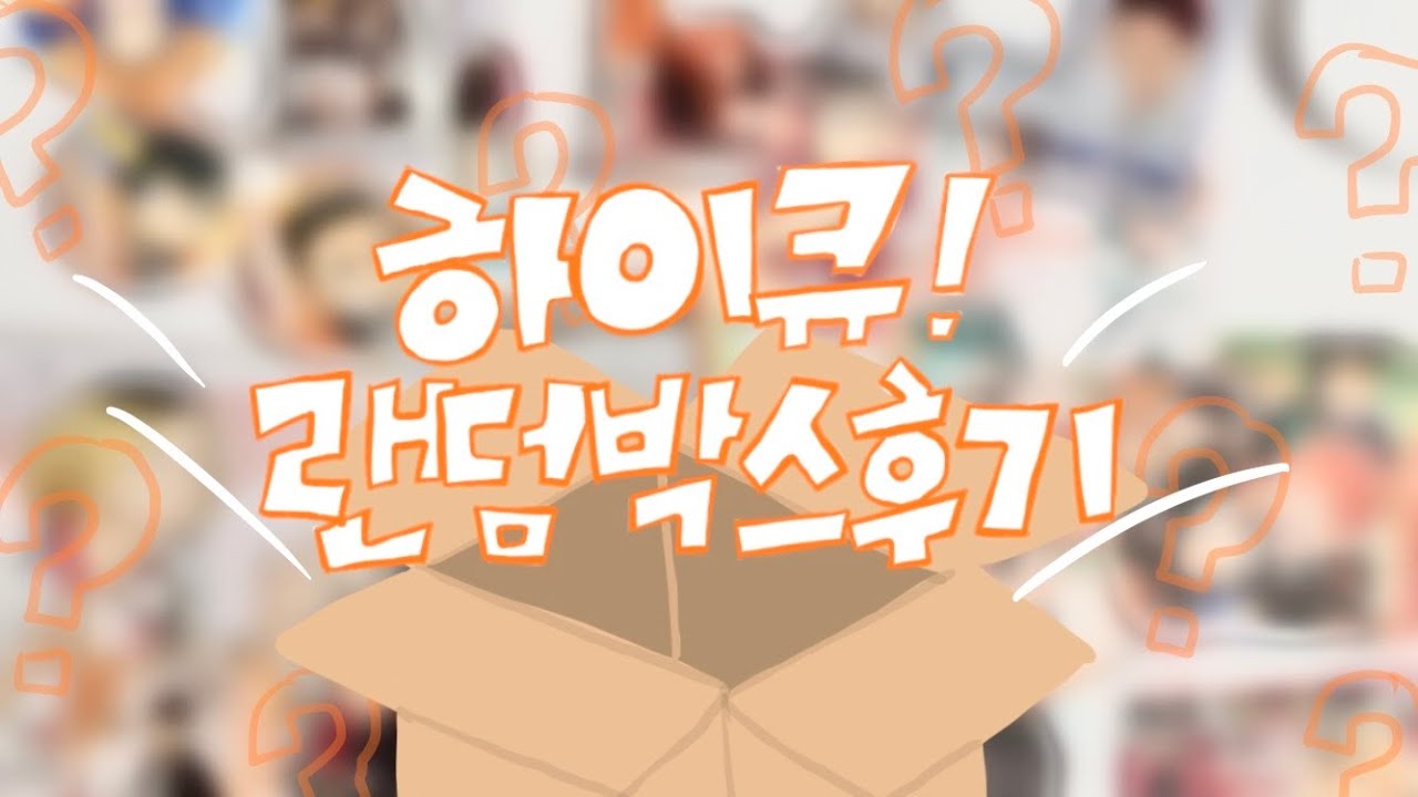 [오타쿠 브이로그] 하이큐 랜덤박스 5만원어치에는 뭐가 들어있을까 | 하이큐랜박 | 하이큐랜덤깡 | 오타쿠 vlog | 하이큐랜덤박스 | 랜박언박싱 |