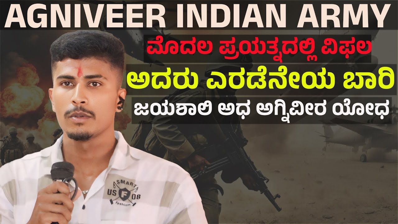 ಮೊದಲ ಪ್ರಯತ್ನದಲ್ಲಿ ವಿಫಲವಾದರೂ ಎರಡೆನೇಯ ಬಾರಿ ಜಯಶಾಲಿಯಾದ ಅಗ್ನಿವೀರ ಯೋಧ | Raju Halagali | Best Coaching