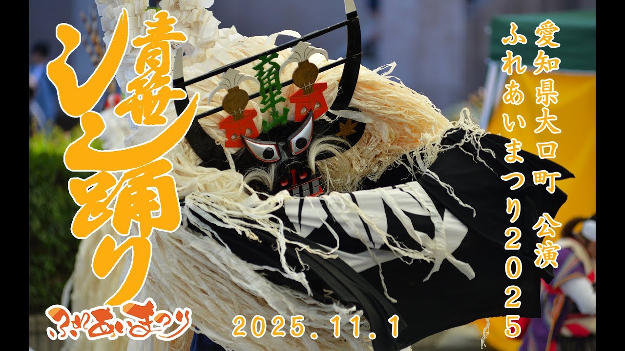 青笹しし踊り　愛知県大口町ふれあいまつり　2025