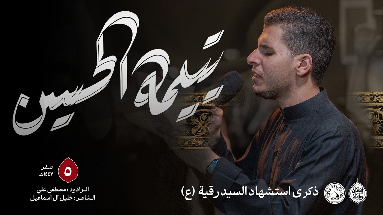 يتيمة الحسين | الرادود مصطفى علي | استشهاد السيدة رقية (ع) 1447هـ
