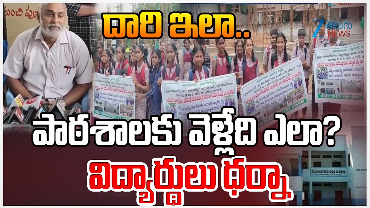 Wesley School Students Protest in Nacharam | Hyderabad | Zee Telugu News