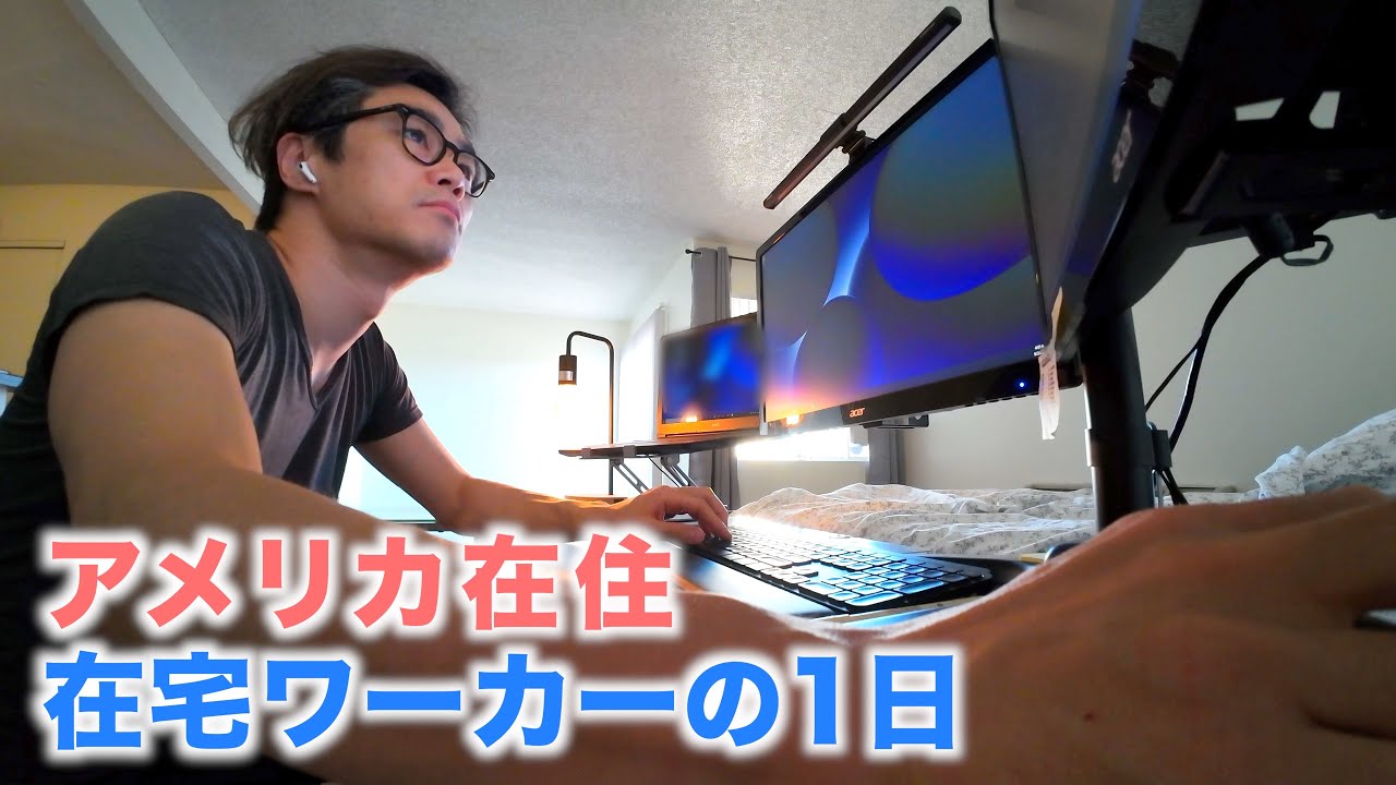 在宅ワーカーの１日🇺🇸