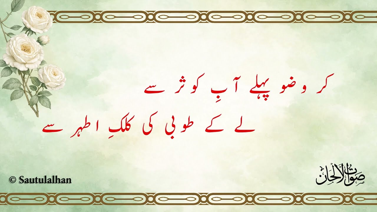 Kar Wuzu Pehle Aabe Kausar Se | Madeh | Sautulalhan