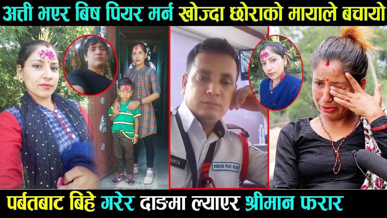 बि-ष पियर म-र्न खोज्दा छोराको मायाले बचायो/ पर्बत बाट बिहे गरेर दाङमा ल्याएर श्रीमान फरारdang video