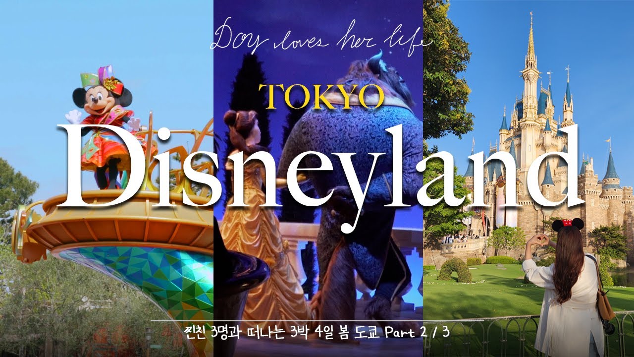 🌈4K Tokyo Disney VLOG | 찐친들과 도쿄 디즈니랜드 뿌시기🔥 | 포토스팟 | 고화질 미녀와 야수 | 40주년 퍼레이드 | 스플래시마운틴 | 도쿄츠케멘 | 로쿠린샤