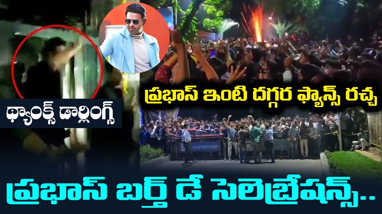 Prabhas Fans Hungama At His House | Rebel Star Prabhas Birthday Celebrations | Leo Entertainment