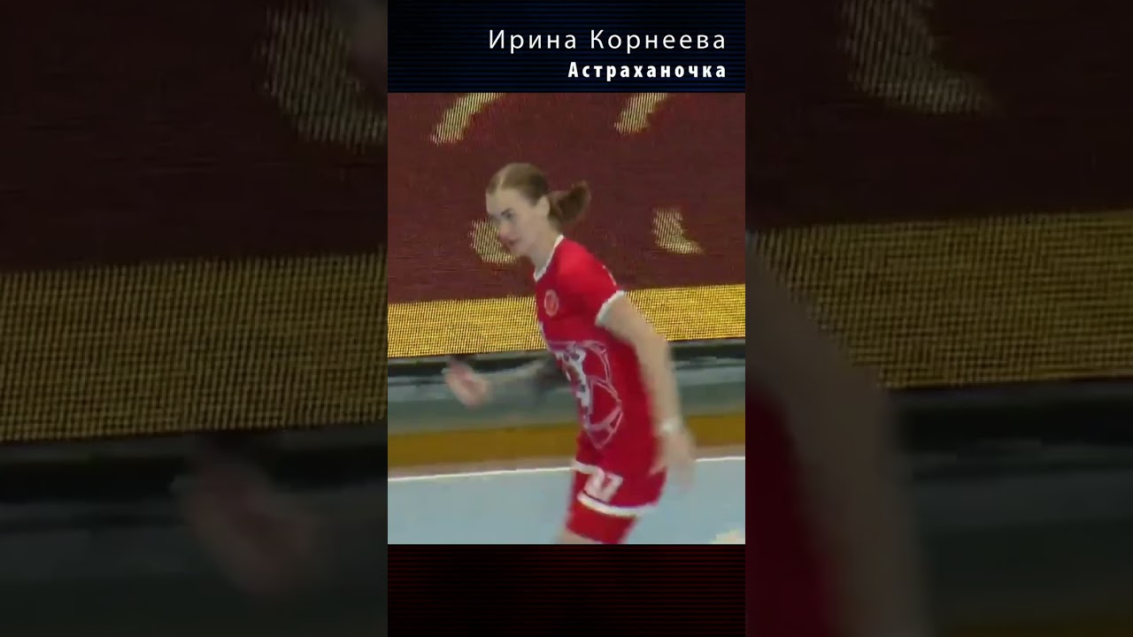 Irina Korneeva. Astrakhanochka / Moments of Sports. Handball