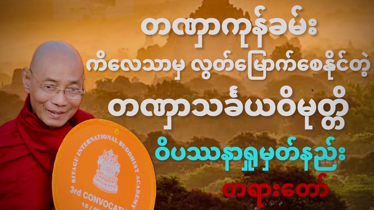 တဏှာသင်္ခယဝိမုတ္တ ဝိပဿနာရှုပွားနည်း ပါမောက္ခချုပ် ဆရာတော် ဒေါက်တာနန္ဒမာလာဘိဝံသ